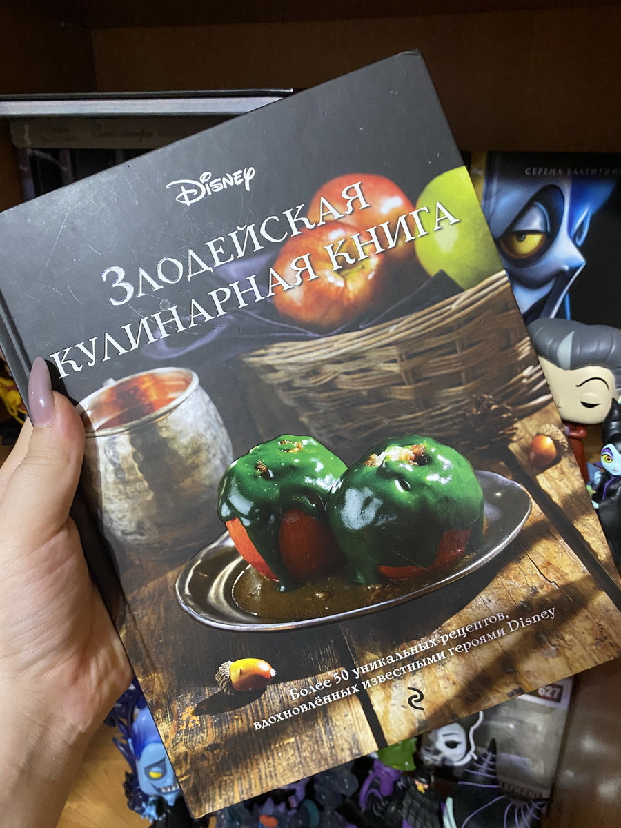 Злодейская кулинарная книга «Диснея»